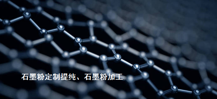 其它先進碳材料熱代加工（石墨烯/碳納米管、光伏/半導(dǎo)體石墨、炭/炭復(fù)合材料等