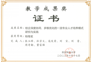 2023年西安科技大學(xué)教學(xué)成果獎(jiǎng)證書(shū)