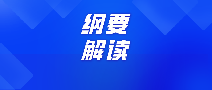 擘畫未來十年教育藍(lán)圖：教育強(qiáng)國(guó)建設(shè)規(guī)劃綱要解讀