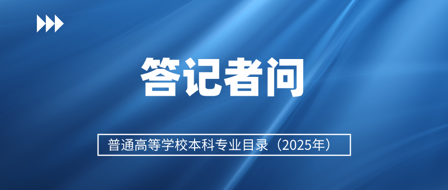 如何推動(dòng)高校本科專(zhuān)業(yè)設(shè)置調(diào)整優(yōu)化？教育部解讀→