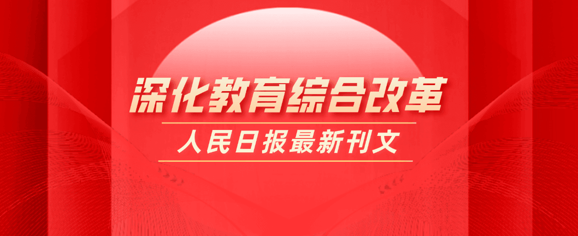教育部部長(zhǎng)懷進(jìn)鵬：深入推進(jìn)“雙一流”建設(shè)，建立職普融通、產(chǎn)教融合、科教融匯體制機(jī)制