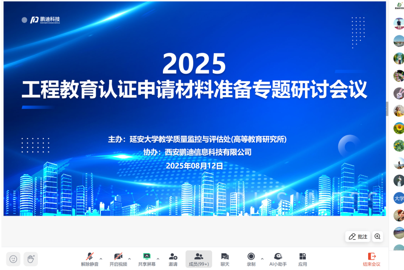 2025年工程教育認(rèn)證申請(qǐng)材料準(zhǔn)備專題線上研討會(huì)圓滿召開