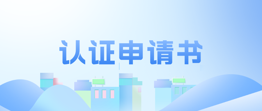 工程教育認(rèn)證申請(qǐng)書(shū)（2025版）