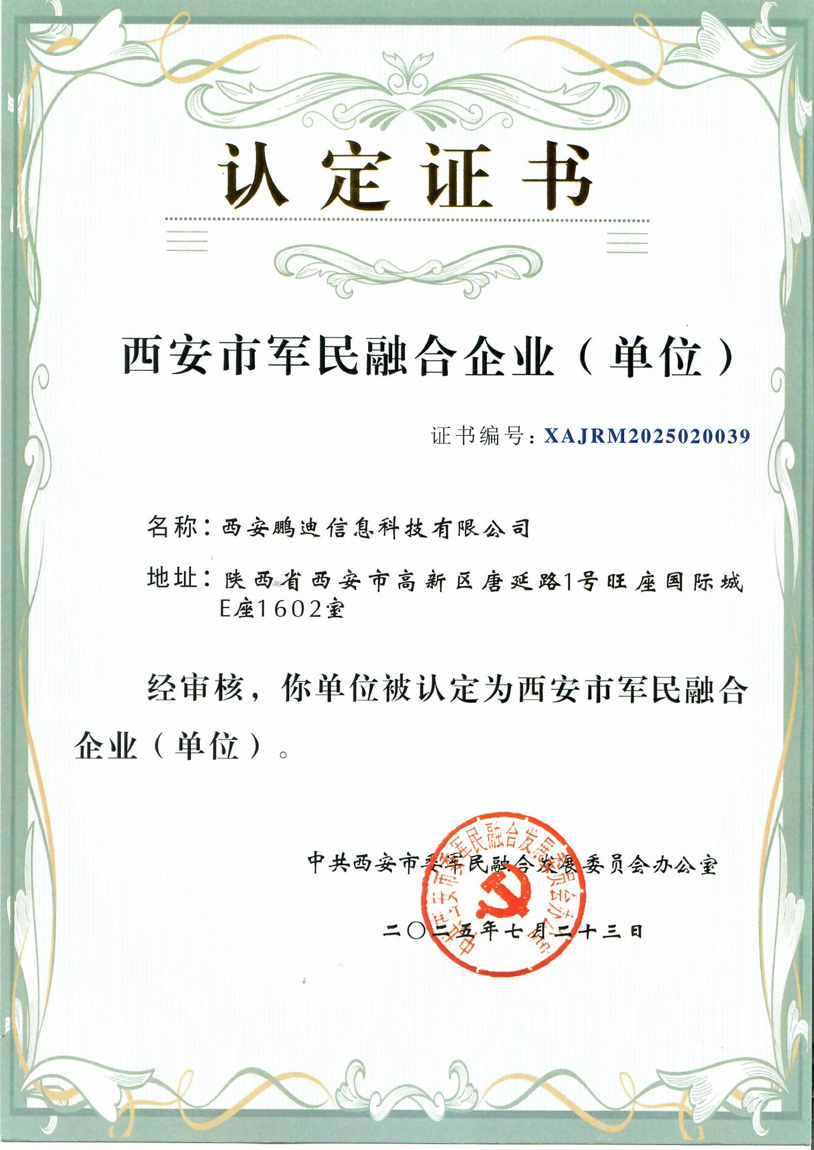 西安市軍民融合企業(yè)(單位)